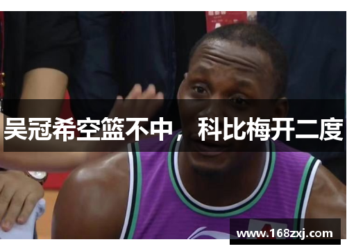 吴冠希空篮不中，科比梅开二度
