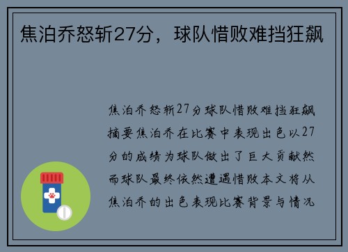 焦泊乔怒斩27分，球队惜败难挡狂飙⚡