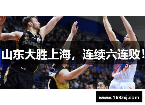 山东大胜上海，连续六连败！