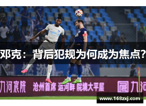 邓克：背后犯规为何成为焦点？