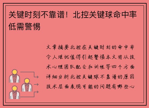 关键时刻不靠谱！北控关键球命中率低需警惕