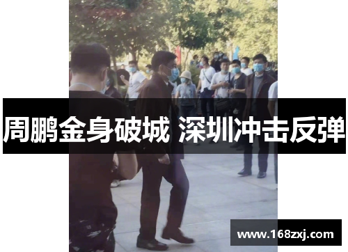 周鹏金身破城 深圳冲击反弹
