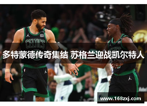 多特蒙德传奇集结 苏格兰迎战凯尔特人