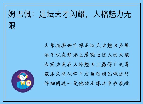 姆巴佩：足坛天才闪耀，人格魅力无限