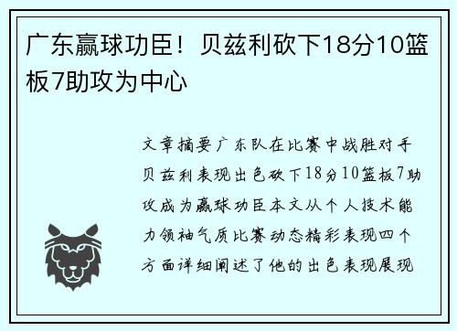 广东赢球功臣！贝兹利砍下18分10篮板7助攻为中心