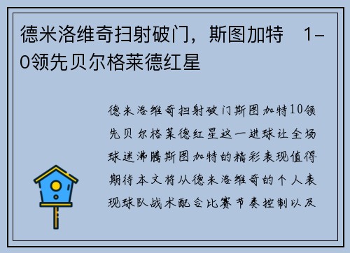 德米洛维奇扫射破门，斯图加特⚡1-0领先贝尔格莱德红星