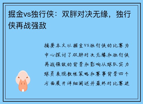 掘金vs独行侠：双胖对决无缘，独行侠再战强敌