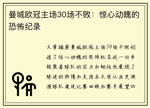 曼城欧冠主场30场不败：惊心动魄的恐怖纪录