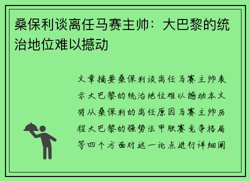 桑保利谈离任马赛主帅：大巴黎的统治地位难以撼动