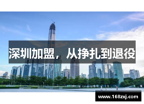 深圳加盟，从挣扎到退役