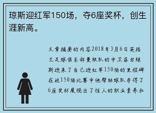 琼斯迎红军150场，夺6座奖杯，创生涯新高。